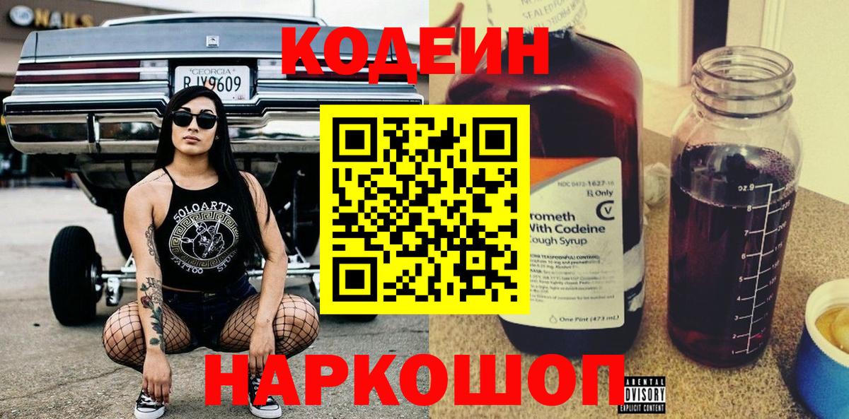 Кодеин Purple Drank Тула